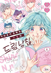 시라유키 유메와 n명의 드림 남친 1(리에토)
