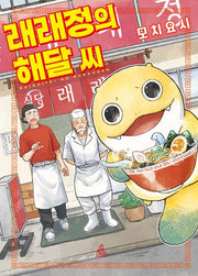 래래정의 해달 씨 1(에이템포코믹스)