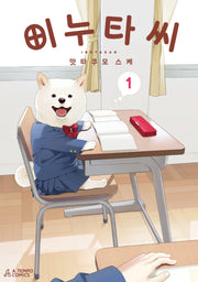 이누타 씨 1(에이템포코믹스)