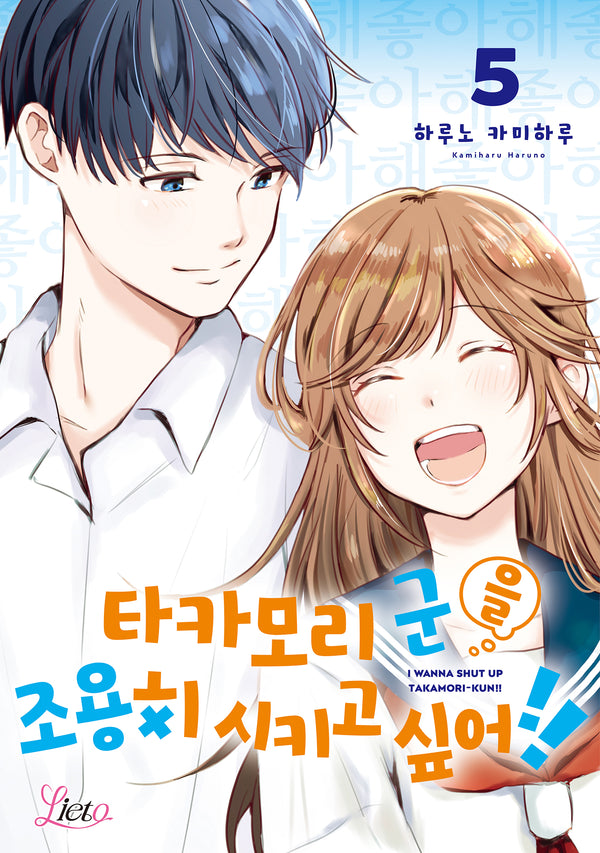타카모리 군을 조용히 시키고 싶어!! 5