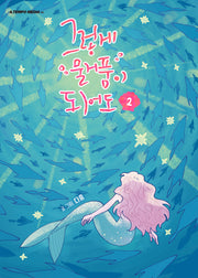 그렇게 물거품이 되어도 2