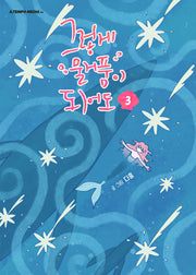 그렇게 물거품이 되어도 3