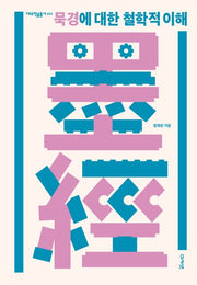 묵경에 대한 철학적 이해(대우학술총서 653)(양장본 Hardcover)