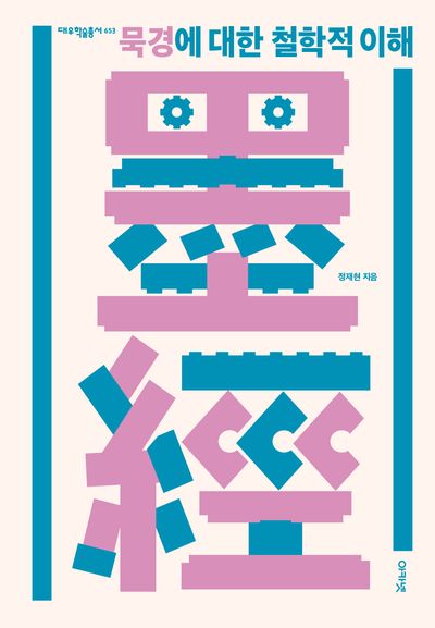 묵경에 대한 철학적 이해(대우학술총서 653)(양장본 Hardcover)