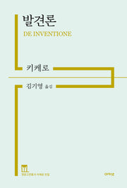 발견론(정암고전총서 키케로 전집)(양장본 Hardcover)