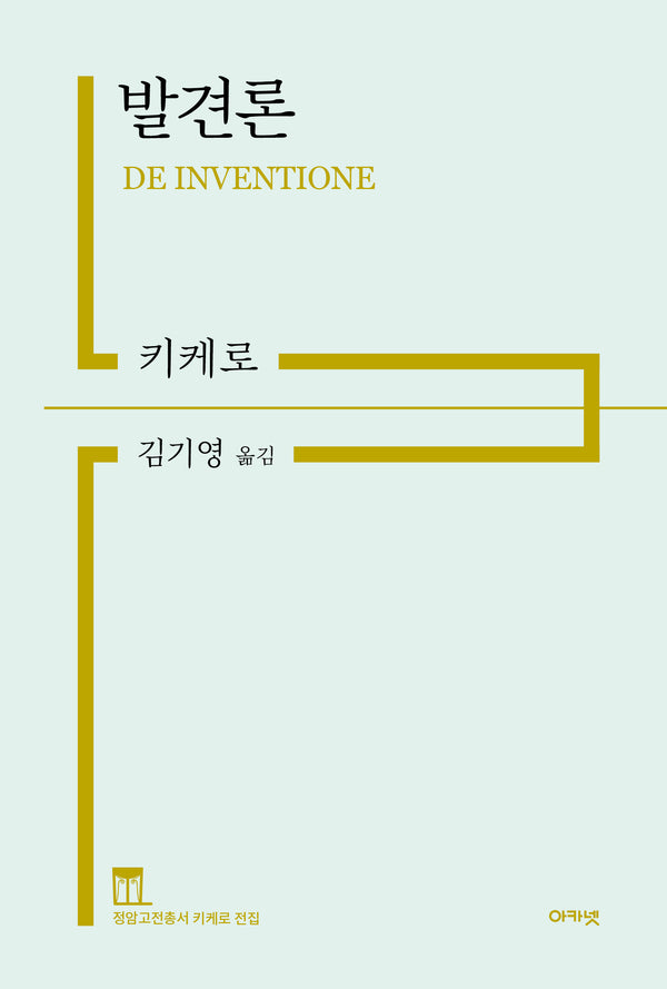 발견론(정암고전총서 키케로 전집)(양장본 Hardcover)