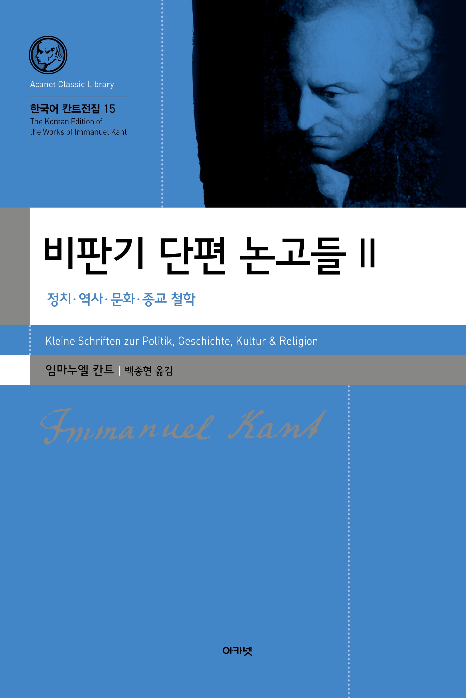 비판기 단편 논고들 2(한국어 칸트전집 15)(양장본 Hardcover)