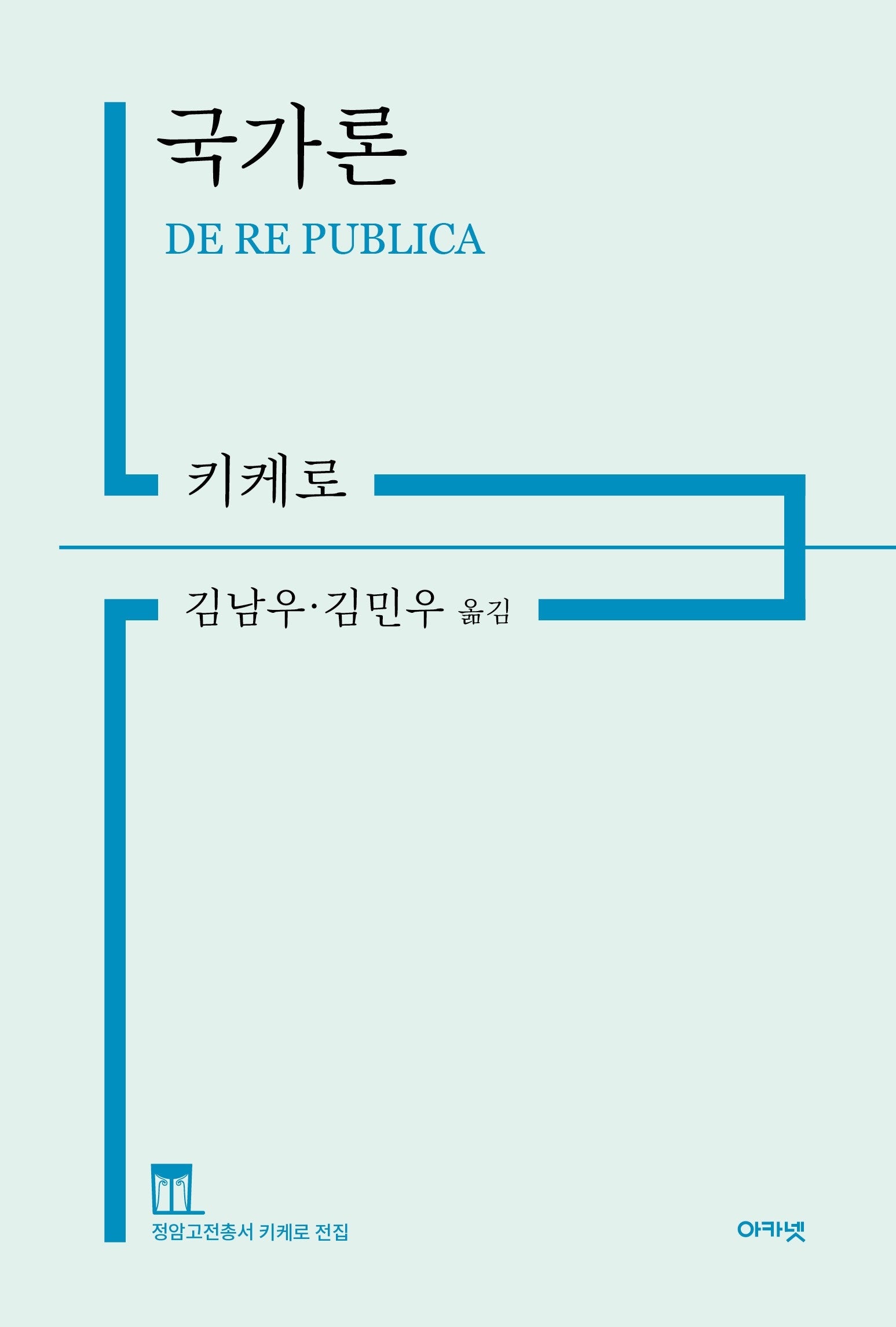 국가론(정암고전총서 키케로 전집)