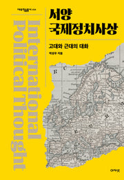 서양 국제정치사상(대우학술총서 654)(양장본 Hardcover)