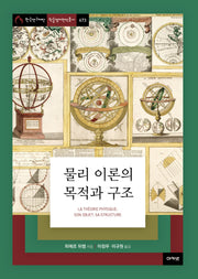 물리 이론의 목적과 구조(한국연구재단총서 학술명저번역 673)(양장본 Hardcover)