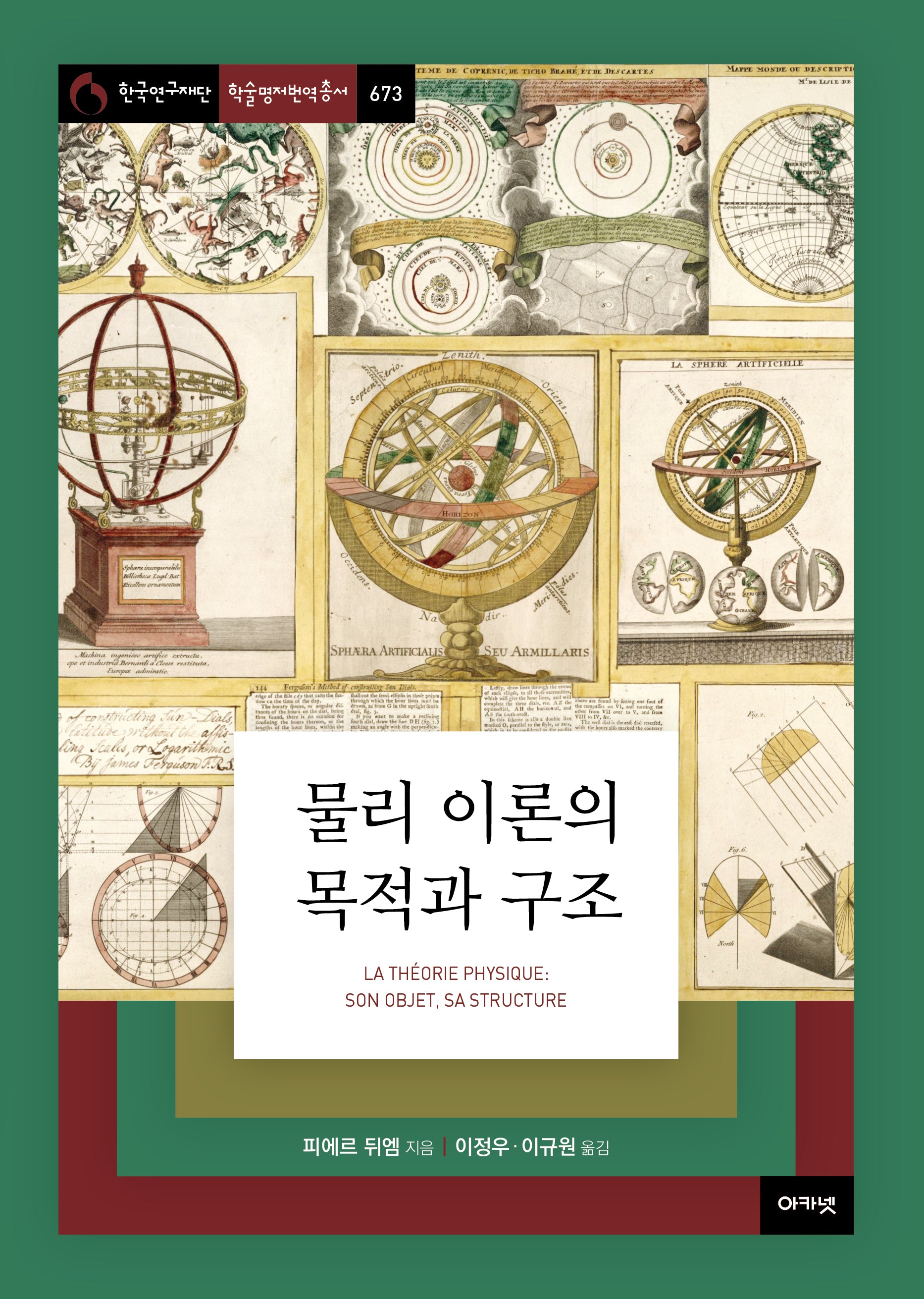 물리 이론의 목적과 구조(한국연구재단총서 학술명저번역 673)(양장본 Hardcover)