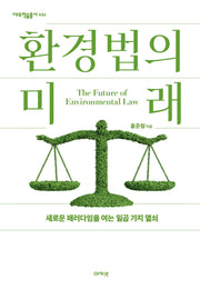 환경법의 미래(대우학술총서 656??)(양장본 Hardcover)