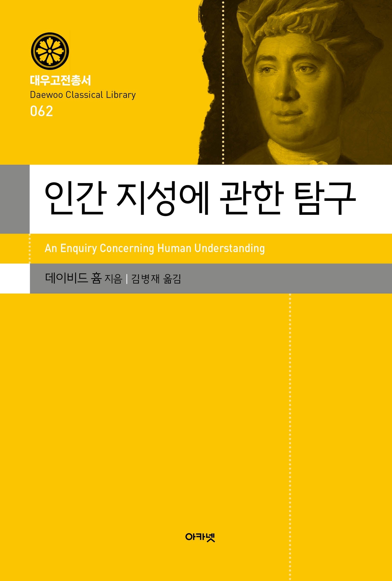 인간 지성에 관한 탐구(대우고전총서 62)(양장본 Hardcover)