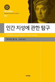 인간 지성에 관한 탐구(대우고전총서 62)(양장본 Hardcover)