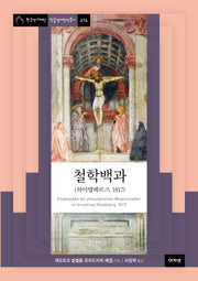 철학백과(한국연구재단총서 학술명저번역 674)