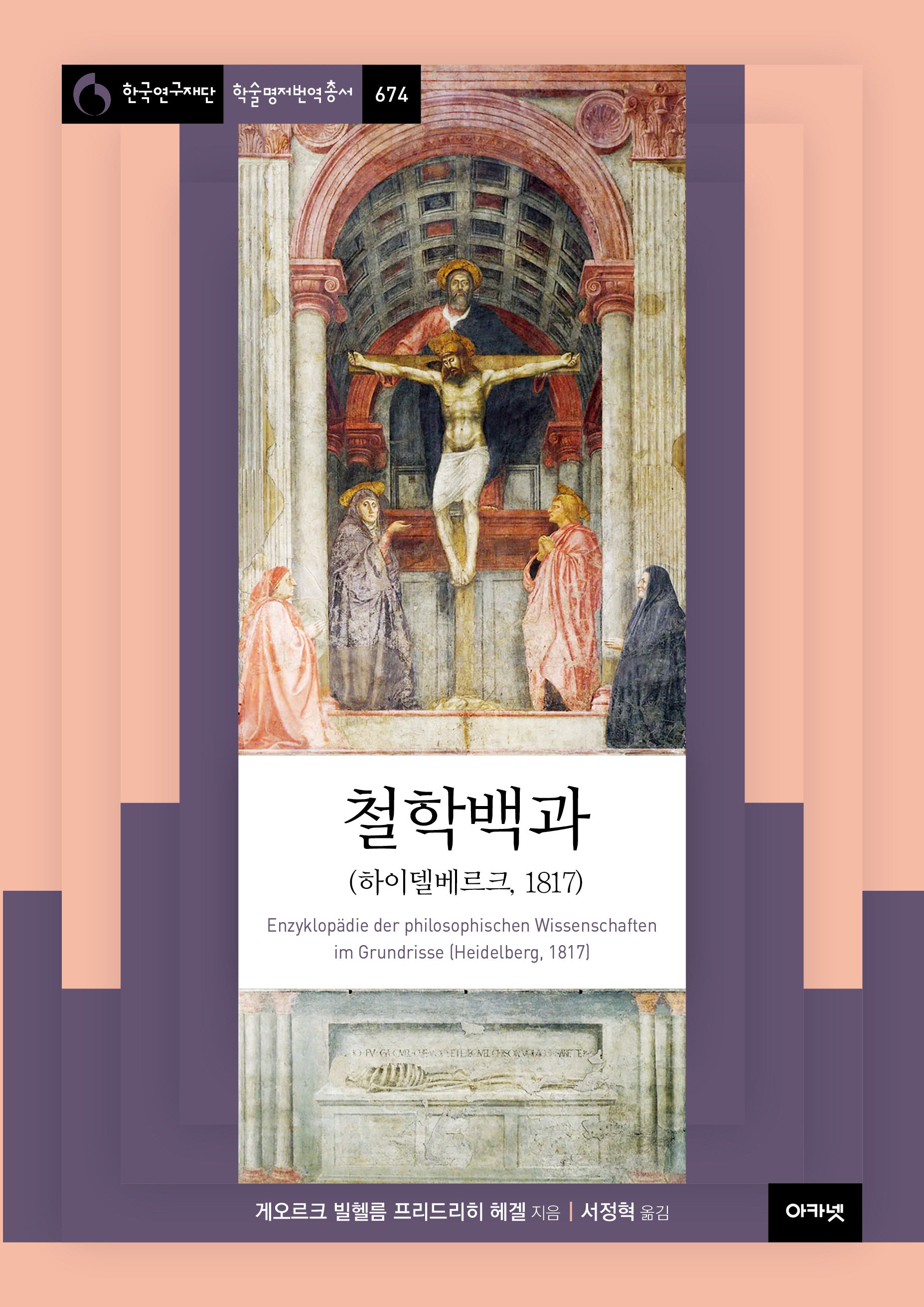 철학백과(한국연구재단총서 학술명저번역 674)
