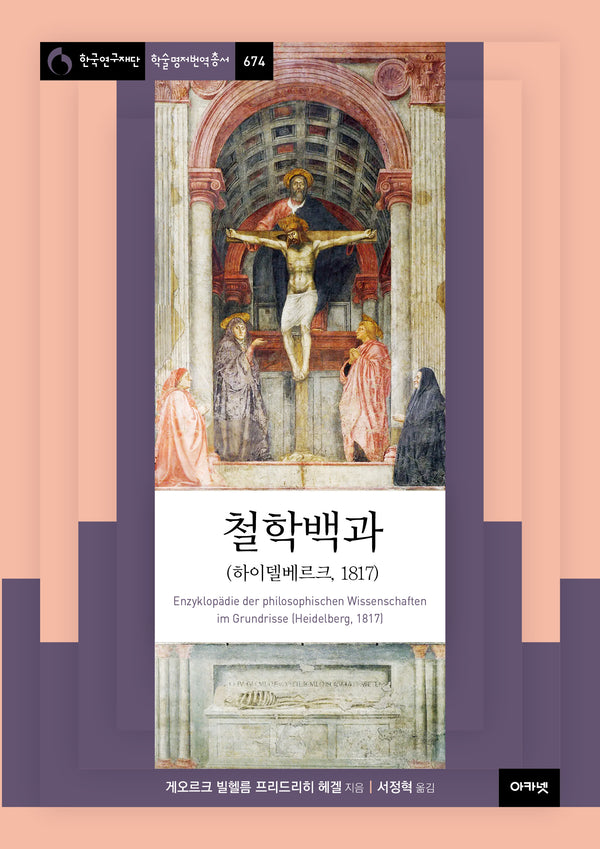 철학백과(한국연구재단총서 학술명저번역 674)