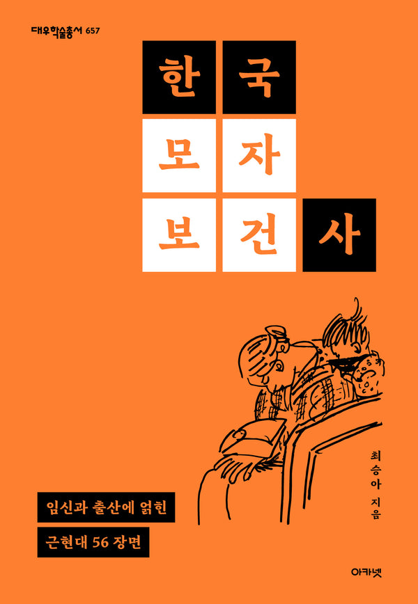 한국모자보건사(대우학술총서 657)(양장본 Hardcover)