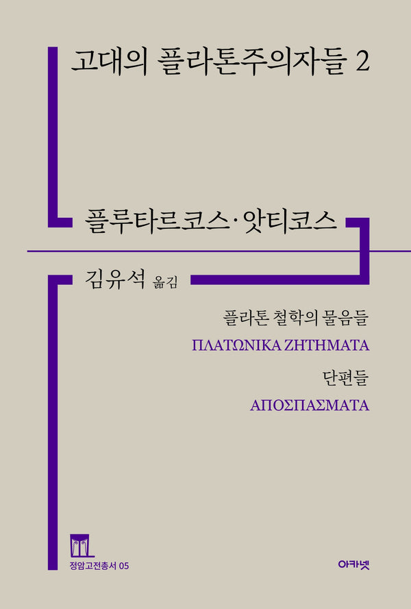 고대의 플라톤주의자들 2 : 플라톤 철학의 물음들·단편들(정암고전총서 5)(양장본 Hardcover)