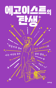 에고이스트의 탄생