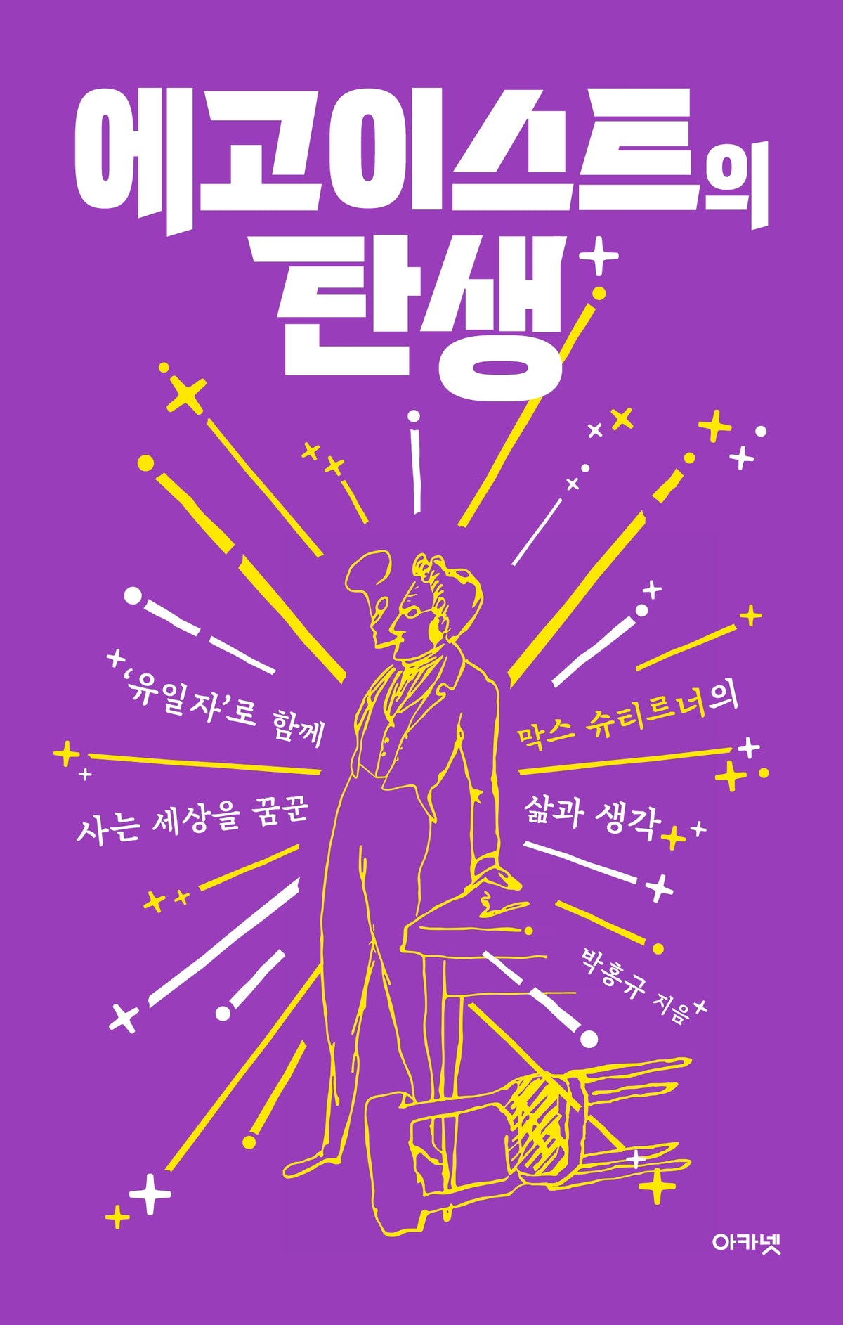 에고이스트의 탄생