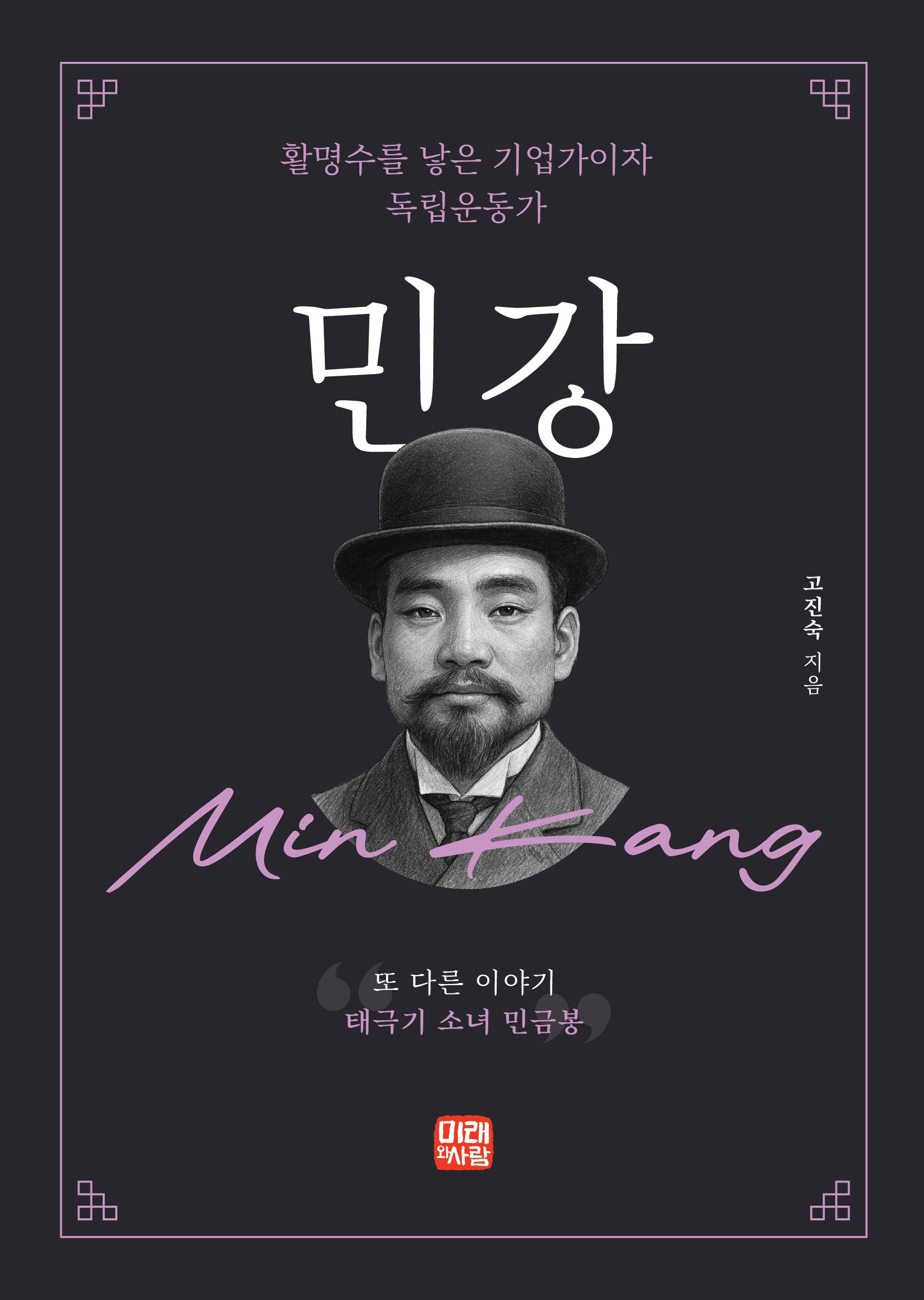 민강: 또 다른 이야기, 태극기 소녀 민금봉