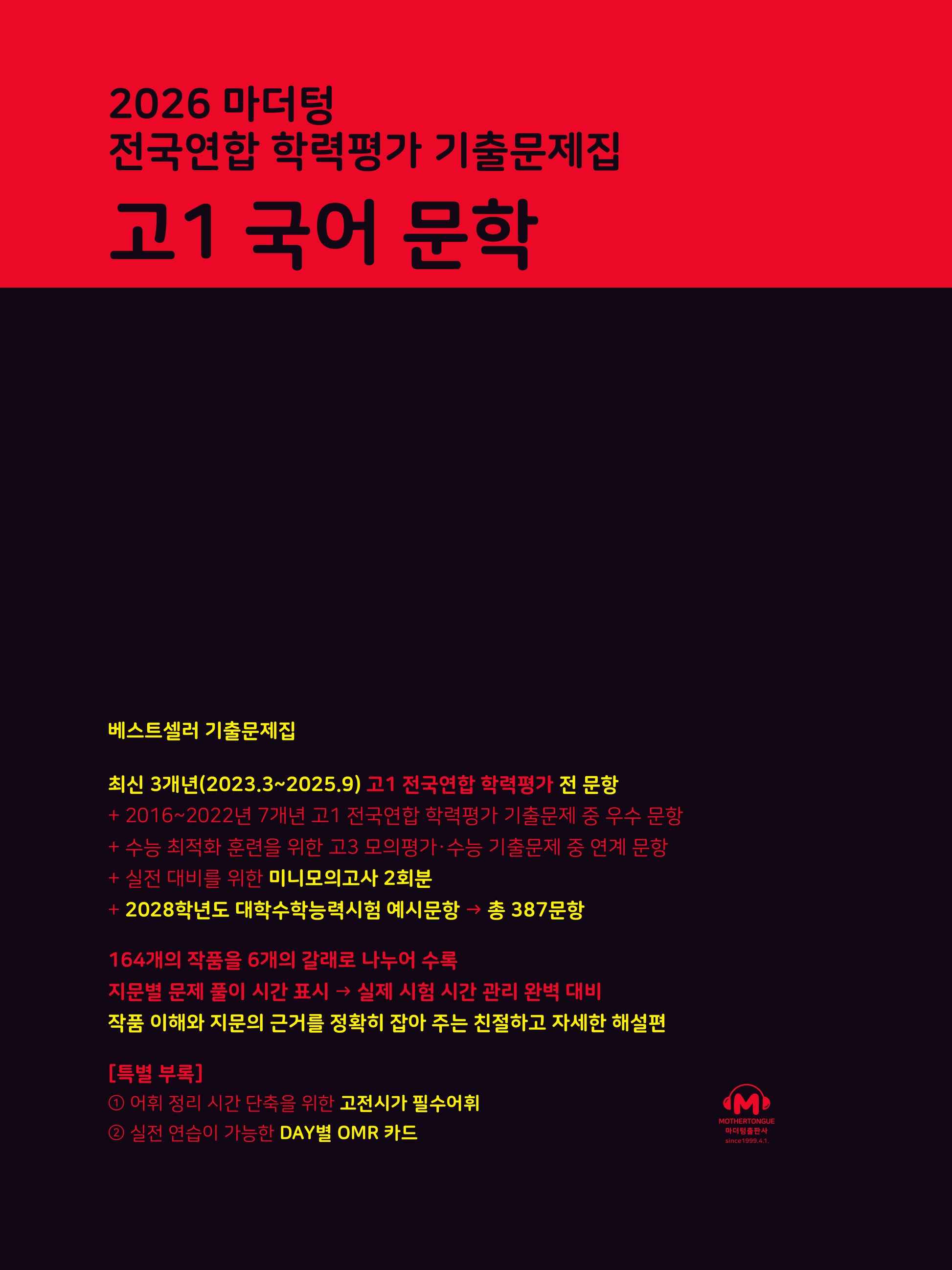 마더텅 전국연합 학력평가 기출문제집 고1 국어 문학(2026)