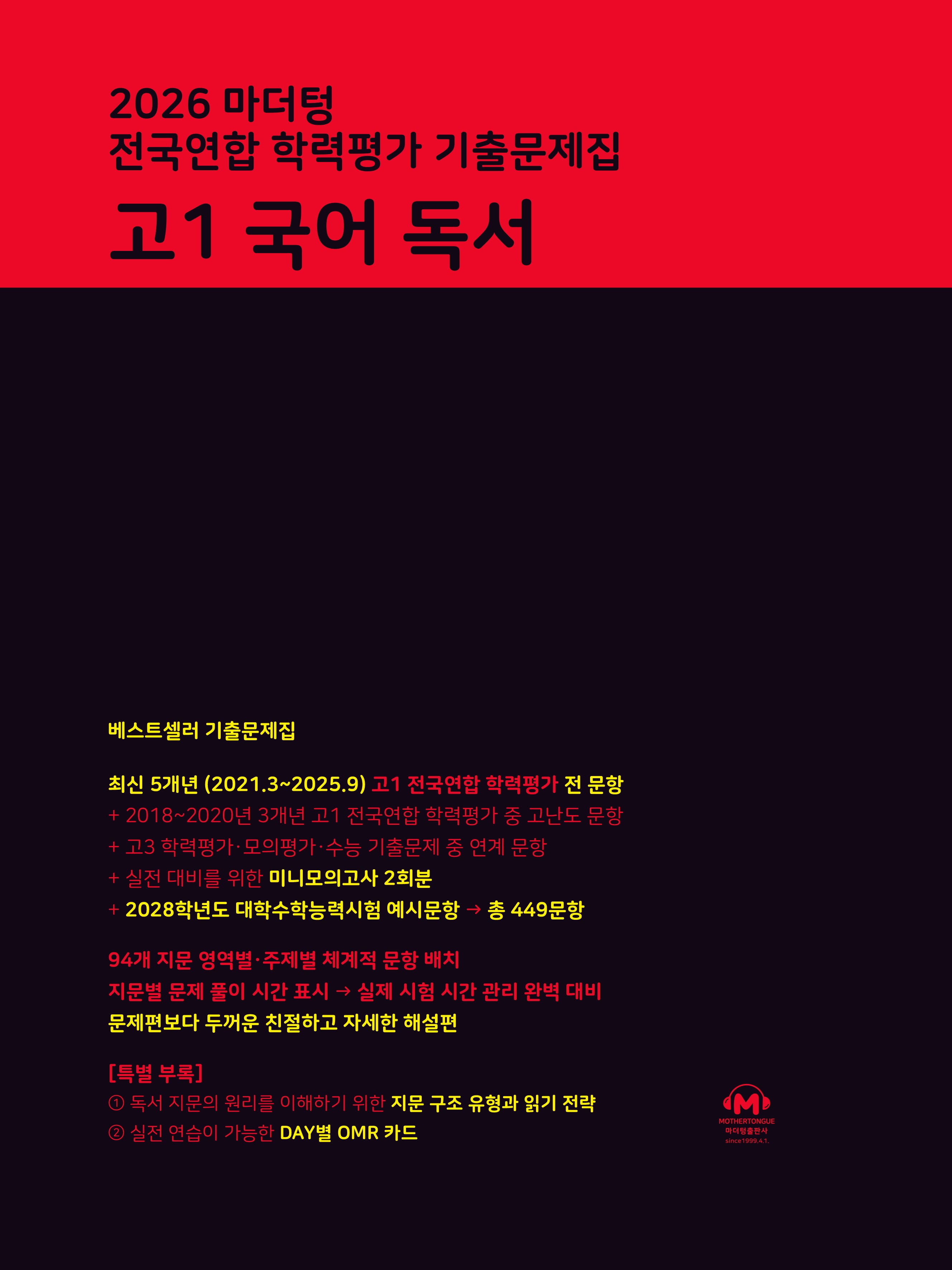 마더텅 전국연합 학력평가 기출문제집 고1 국어 독서(2026)
