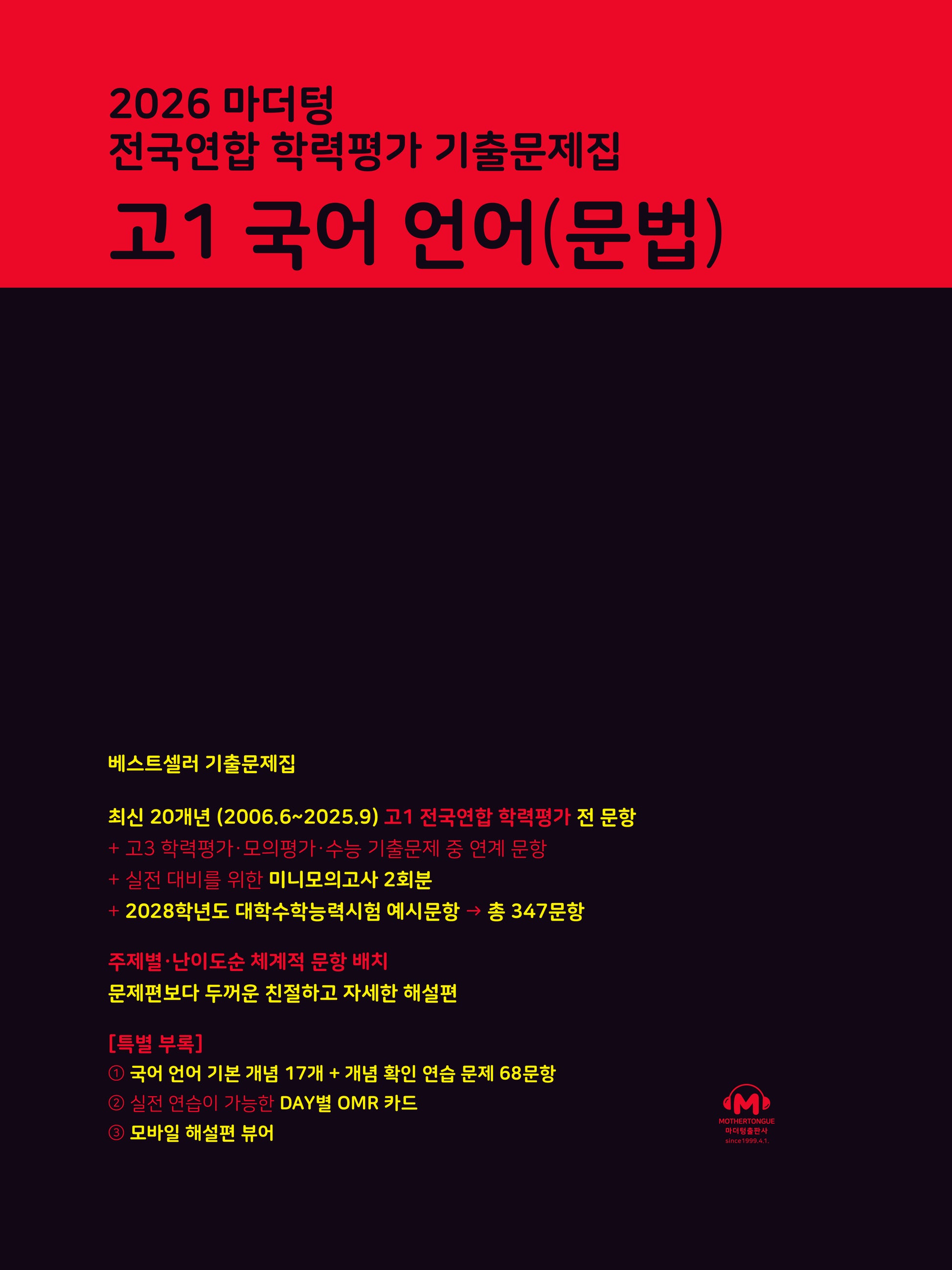 마더텅 전국연합 학력평가 기출문제집 고1 국어 언어(문법)(2026)
