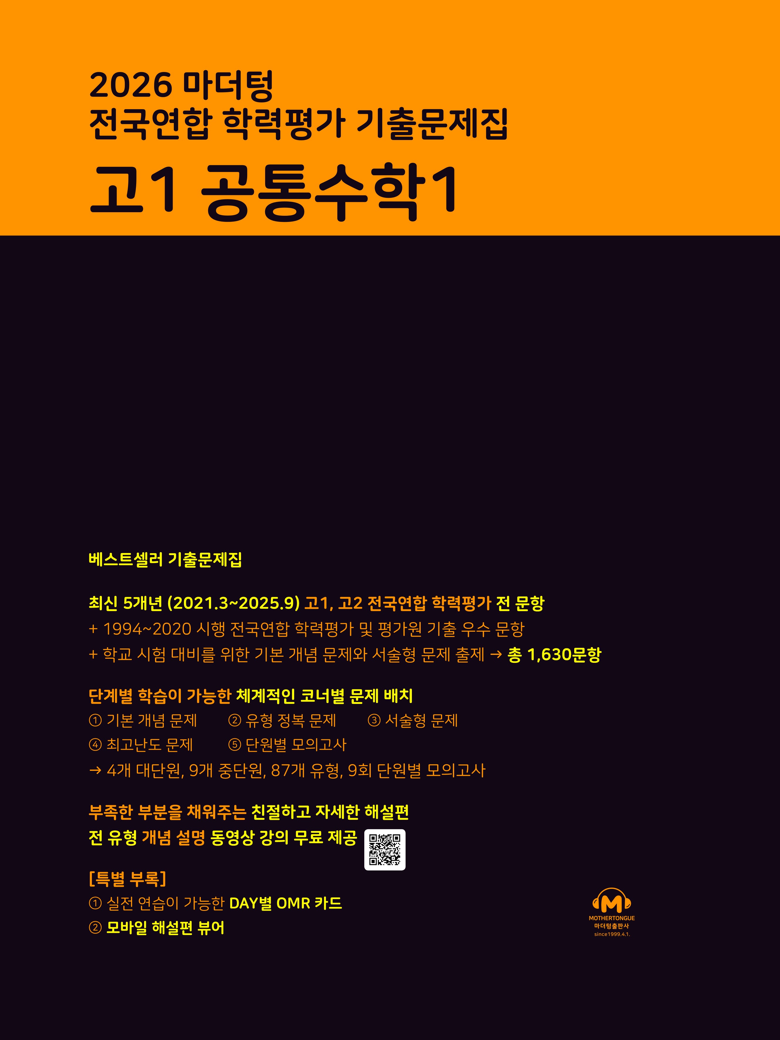 마더텅 전국연합 학력평가 기출문제집 고1 공통수학1(2026)