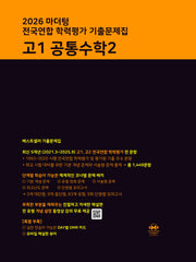 마더텅 전국연합 학력평가 기출문제집 고1 공통수학2(2026)
