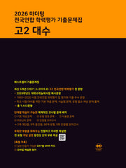 마더텅 전국연합 학력평가 기출문제집 고2 대수(2026)