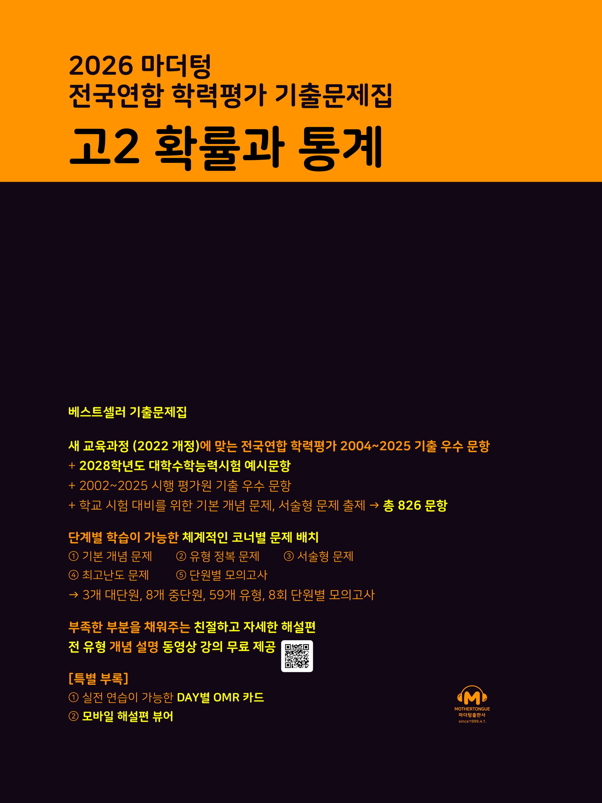 마더텅 전국연합 학력평가 기출문제집 고2 확률과 통계(2026)