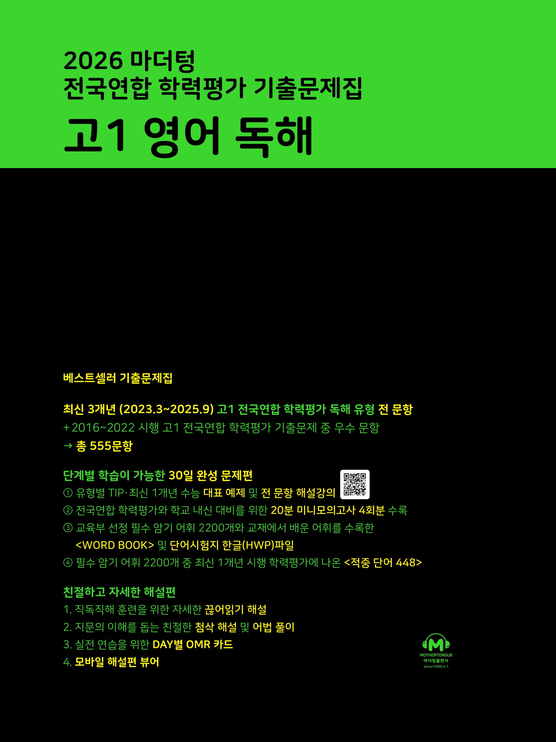 마더텅 전국연합 학력평가 기출문제집 고1 영어 독해(2026)