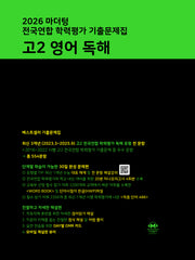 마더텅 전국연합 학력평가 기출문제집 고2 영어 독해(2026)
