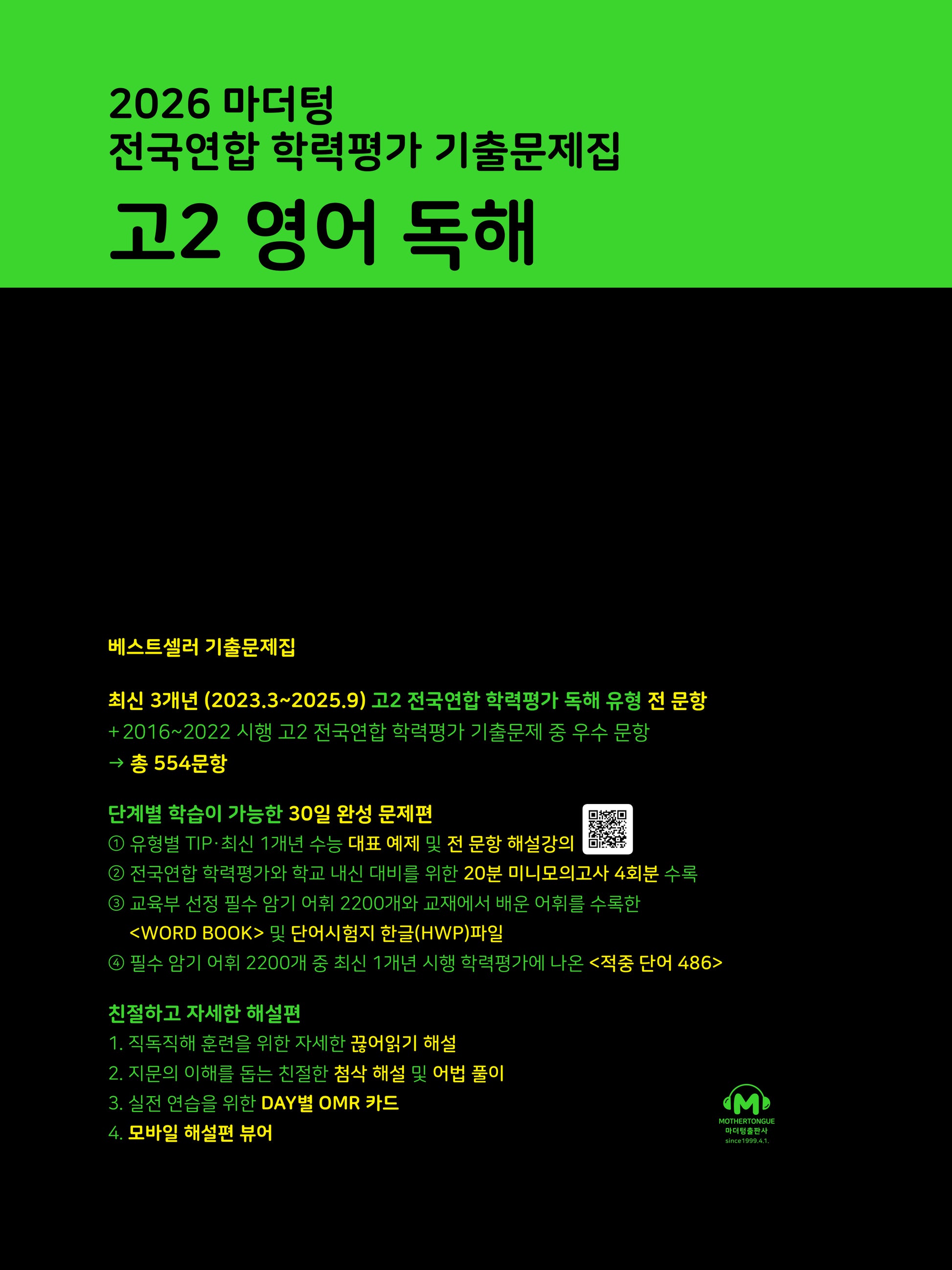 마더텅 전국연합 학력평가 기출문제집 고2 영어 독해(2026)