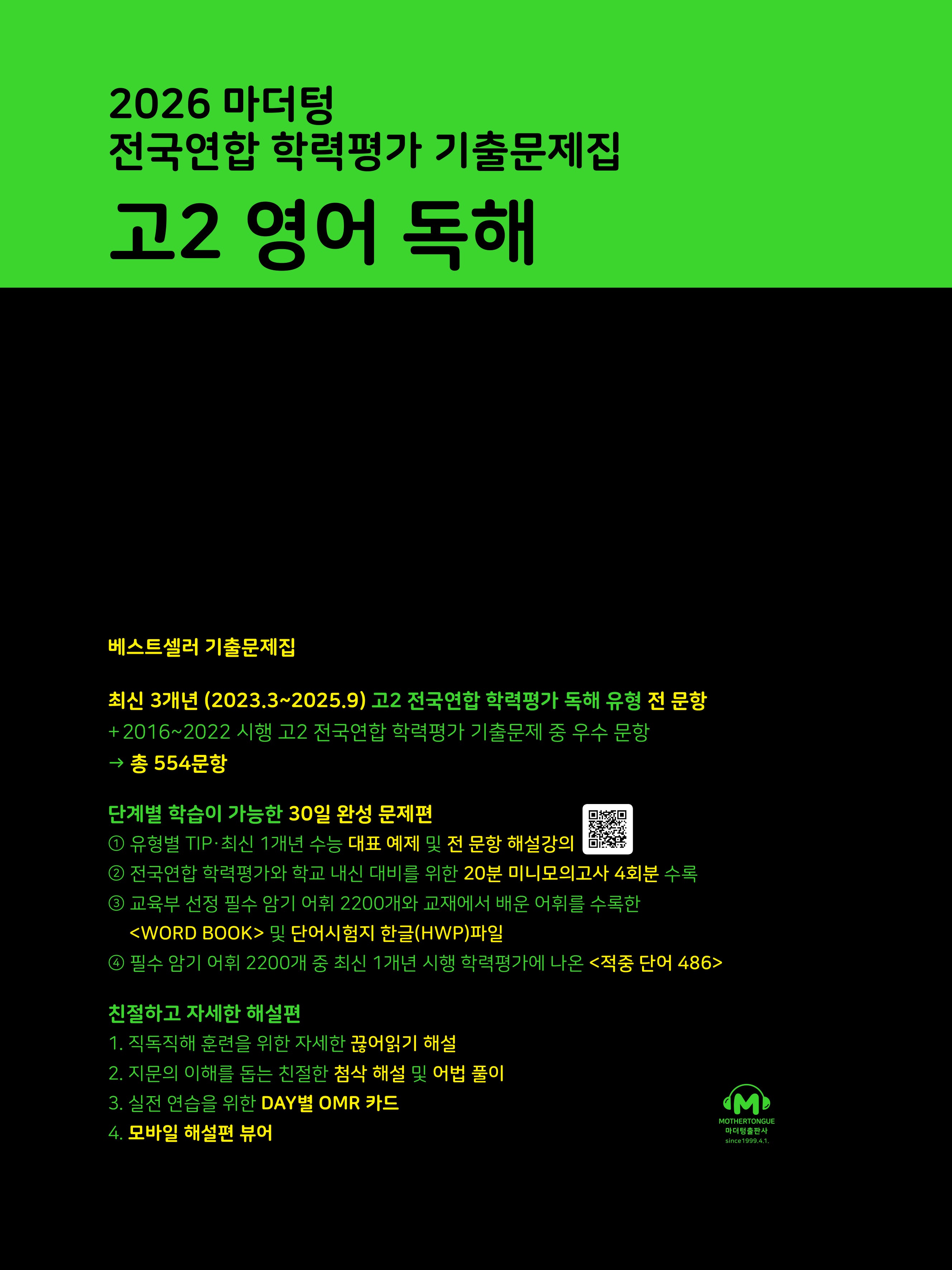 마더텅 전국연합 학력평가 기출문제집 고2 영어 독해(2026)