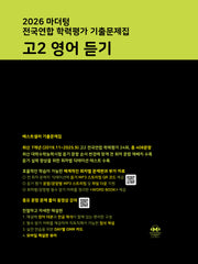 마더텅 전국연합 학력평가 기출문제집 고2 영어 듣기(2026)