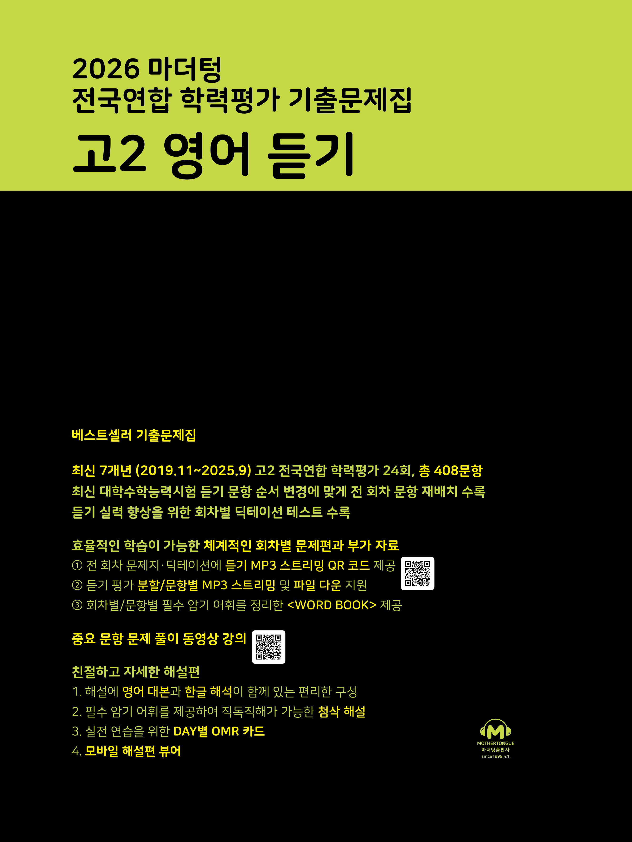 마더텅 전국연합 학력평가 기출문제집 고2 영어 듣기(2026)