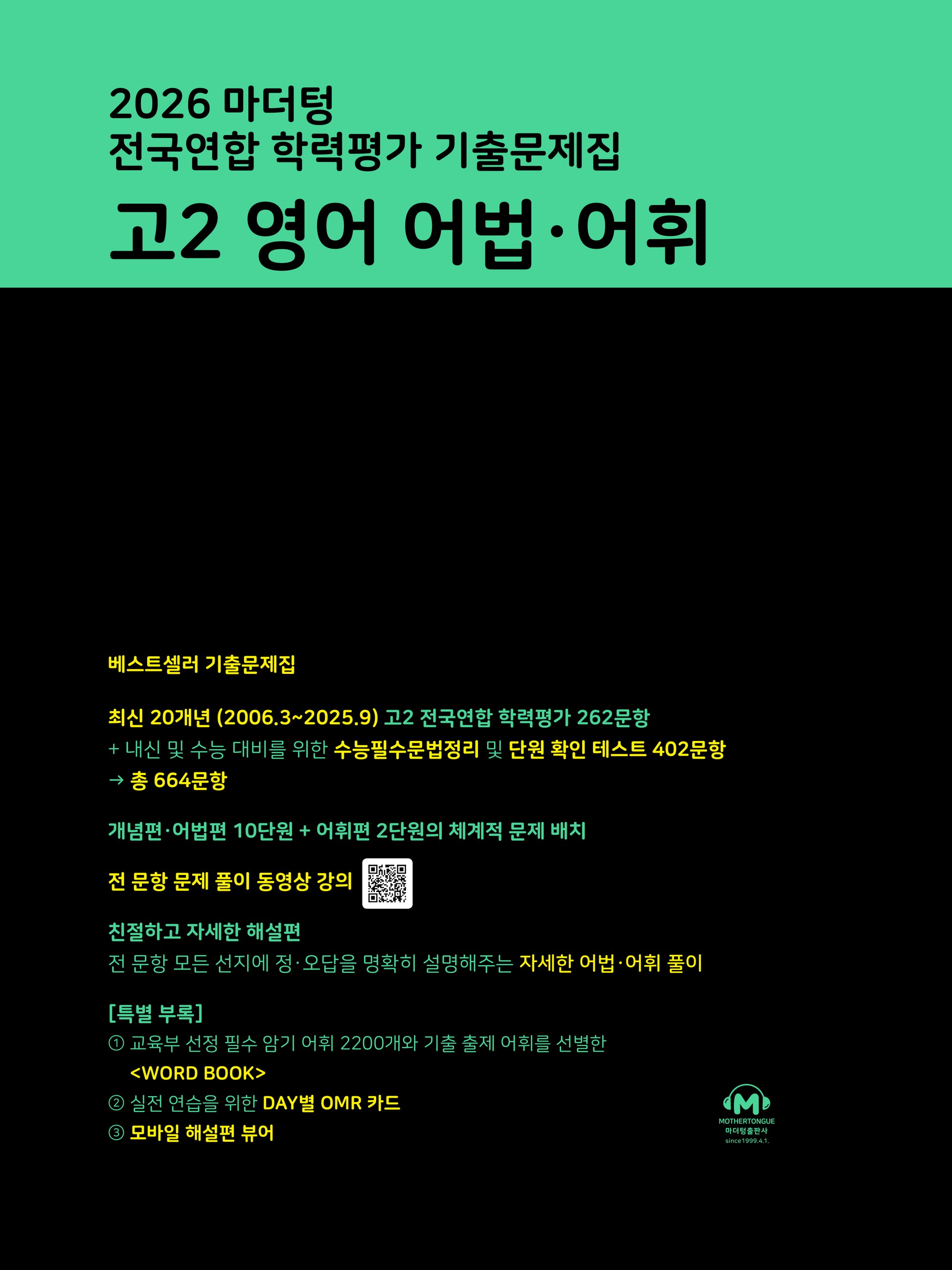 마더텅 전국연합 학력평가 기출문제집 고2 영어 어법·어휘(2026)
