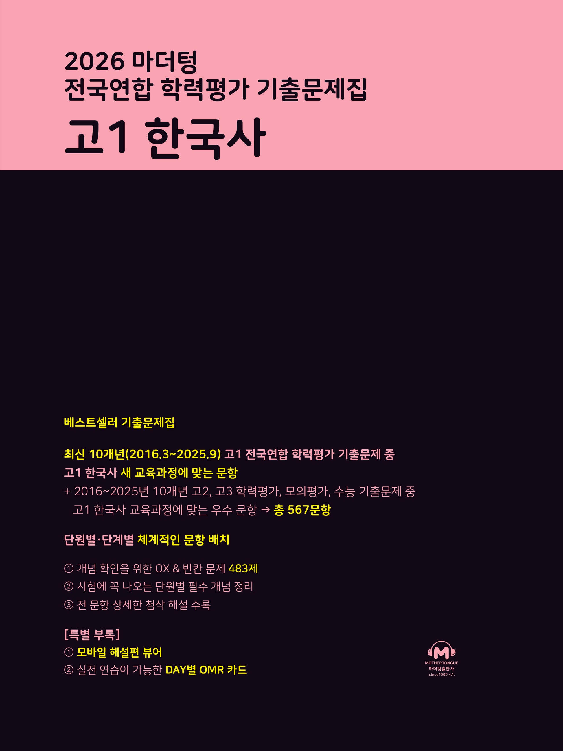 마더텅 전국연합 학력평가 기출문제집 고1 한국사(2026)