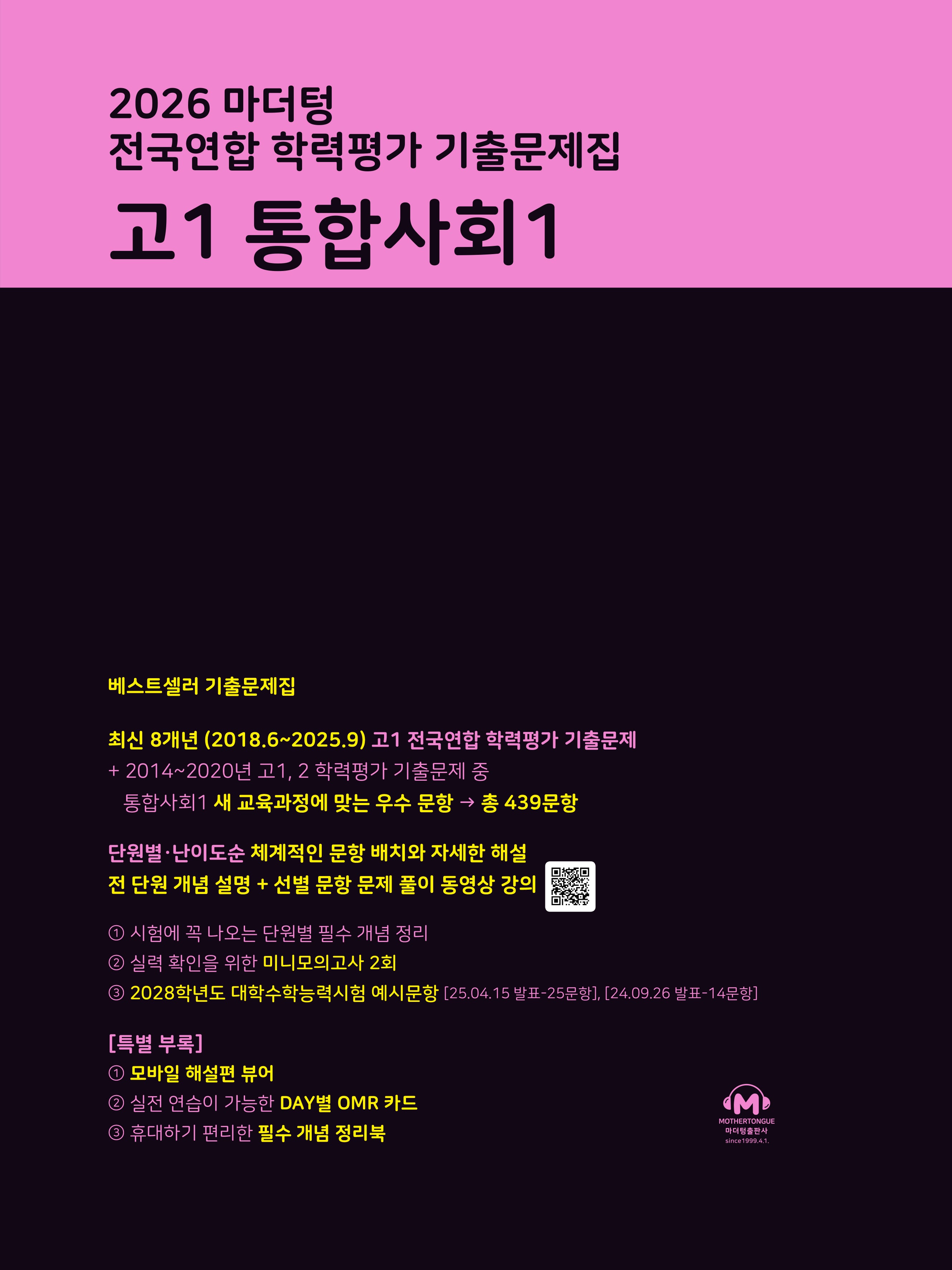 마더텅 전국연합 학력평가 기출문제집 고1 통합사회1(2026)