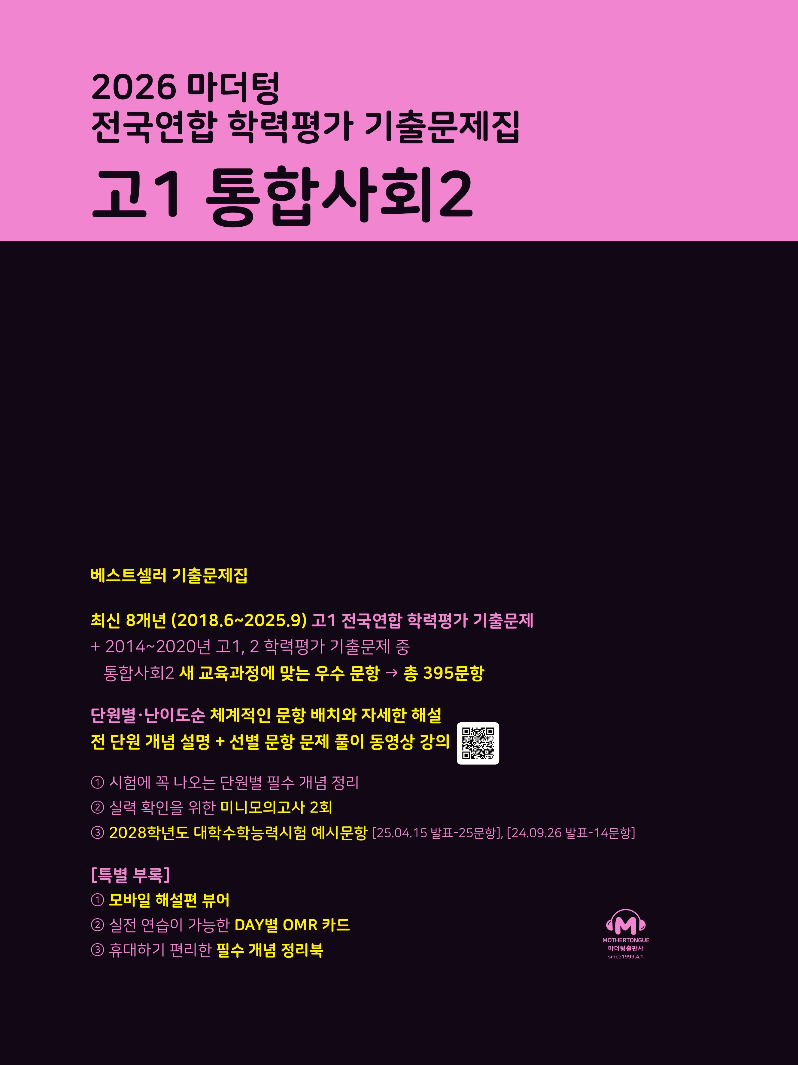 마더텅 전국연합 학력평가 기출문제집 고1 통합사회2(2026)