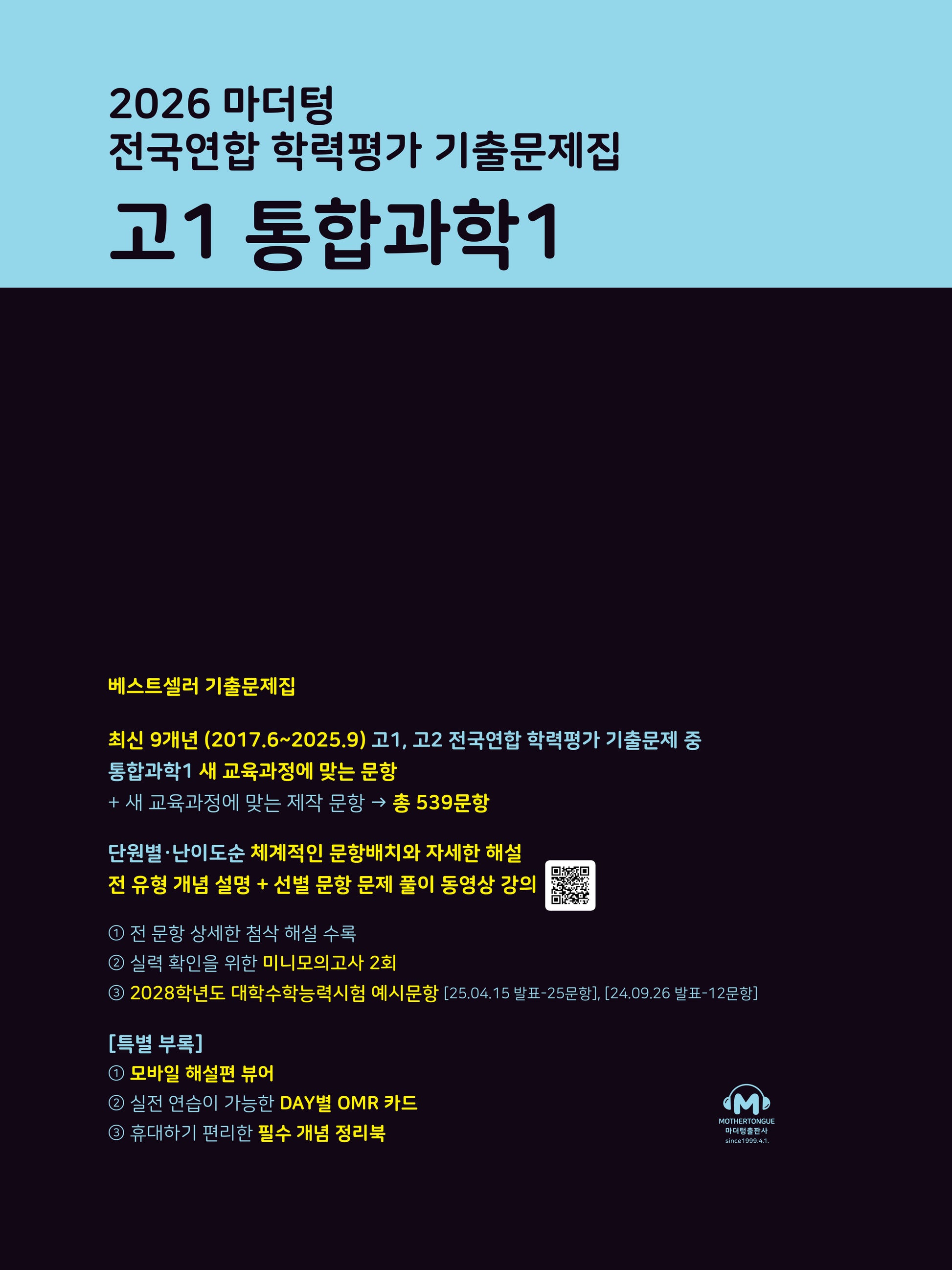마더텅 전국연합 학력평가 기출문제집 고1 통합과학1(2026)