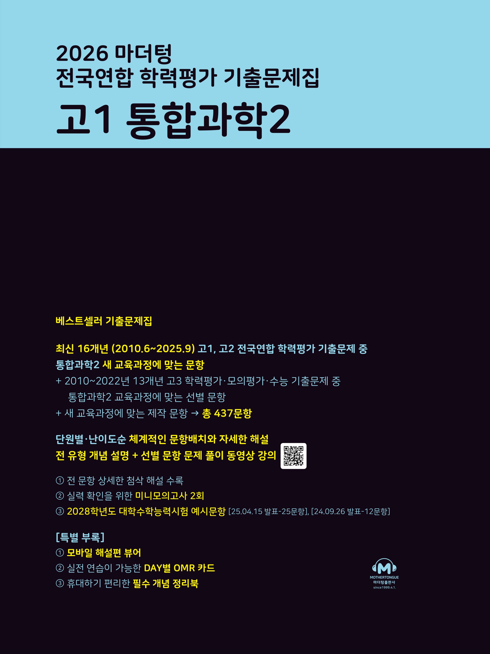 마더텅 전국연합 학력평가 기출문제집 고1 통합과학2(2026)