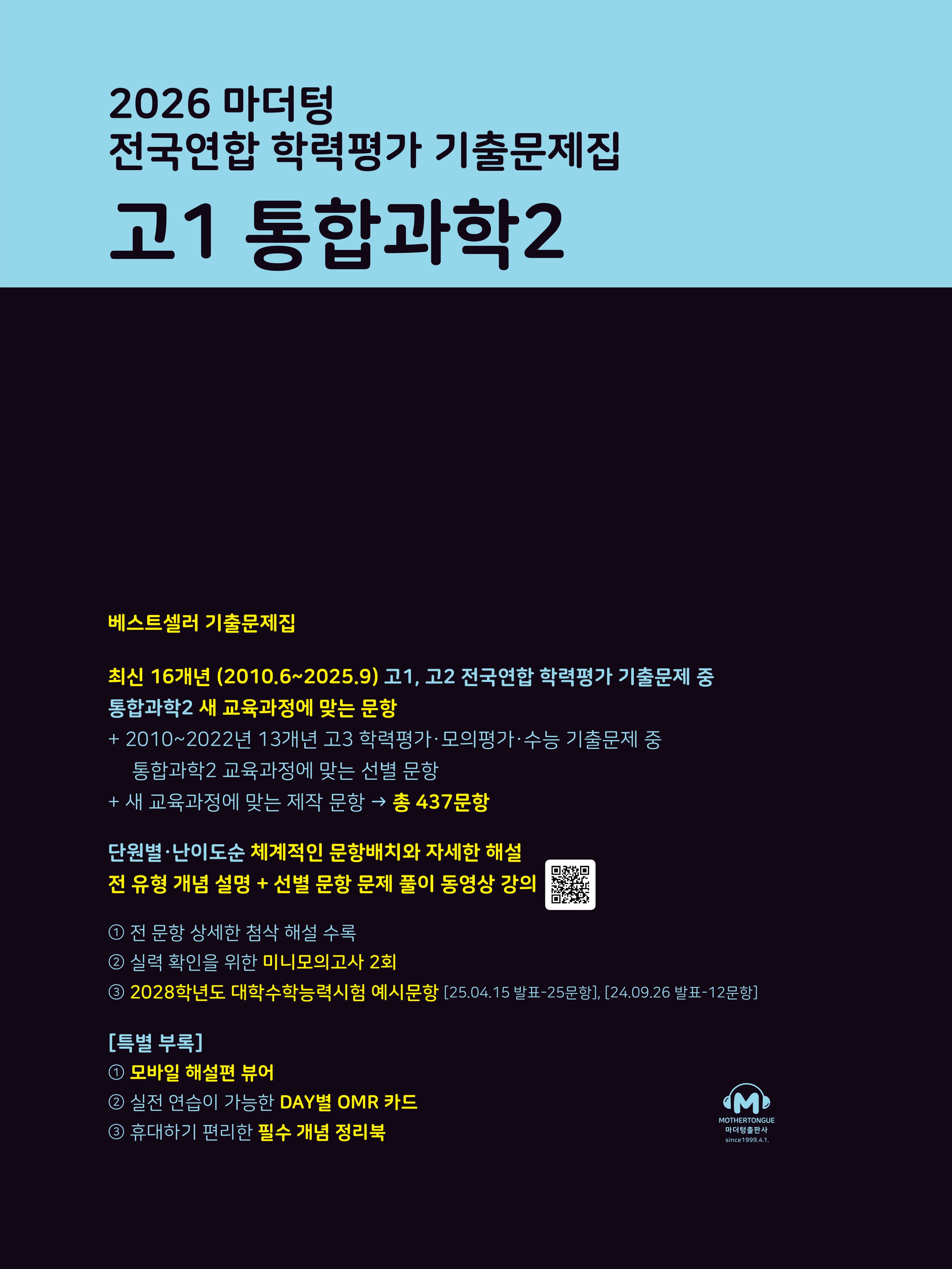 마더텅 전국연합 학력평가 기출문제집 고1 통합과학2(2026)
