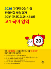 마더텅 수능기출 전국연합 학력평가 20분 미니모의고사 24회 고1 국어 영역(2026)
