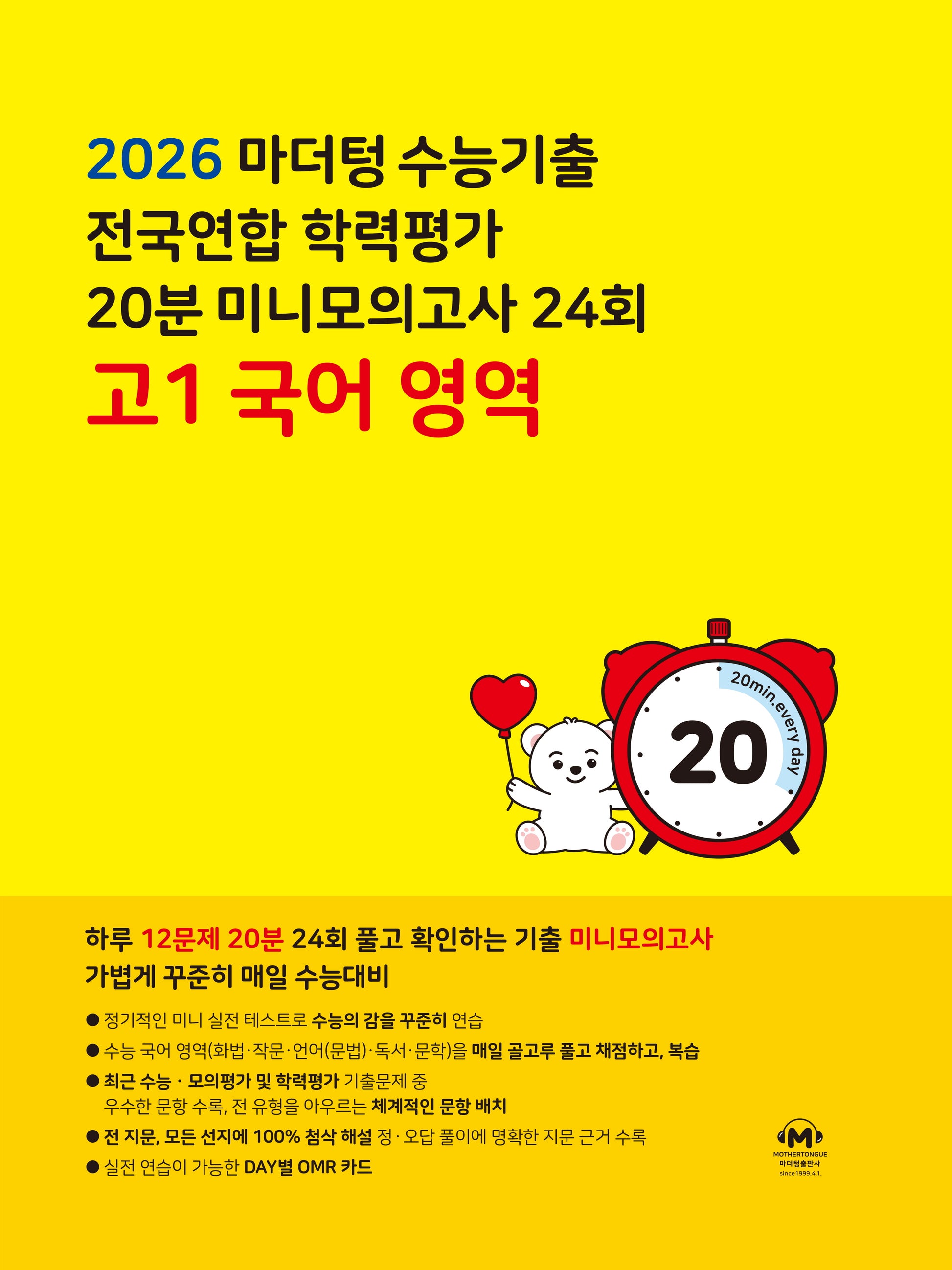 마더텅 수능기출 전국연합 학력평가 20분 미니모의고사 24회 고1 국어 영역(2026)