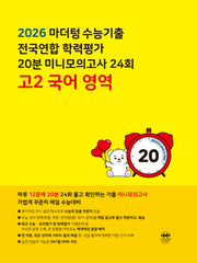 마더텅 수능기출 전국연합 학력평가 20분 미니모의고사 24회 고2 국어 영역(2026)