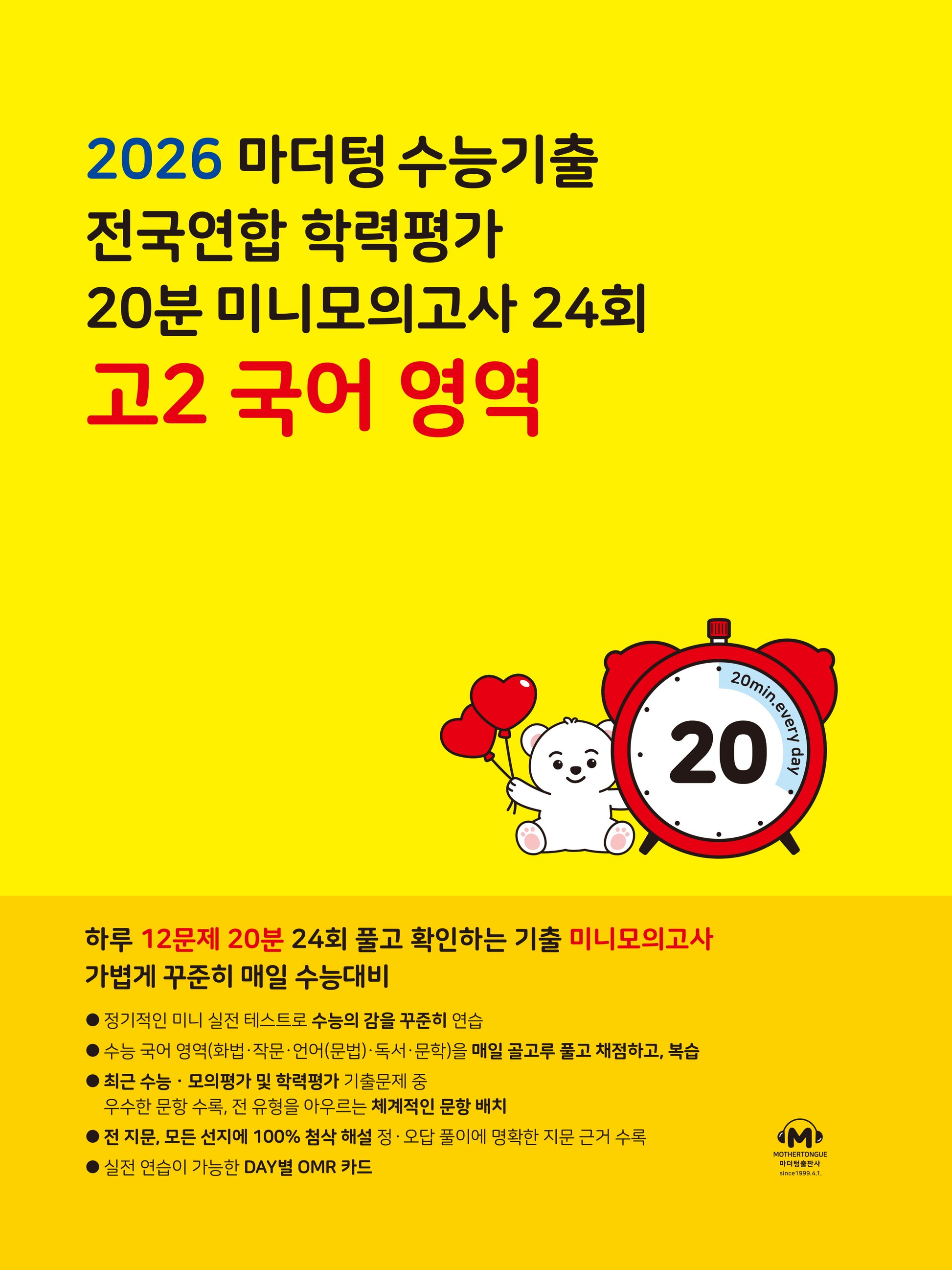 마더텅 수능기출 전국연합 학력평가 20분 미니모의고사 24회 고2 국어 영역(2026)